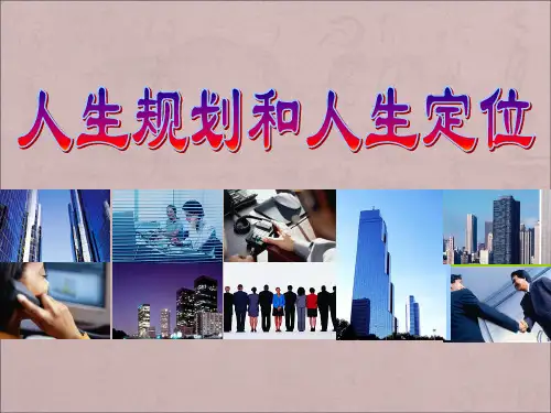 人生规划和人生定位培训教材ppt课件(32张)
