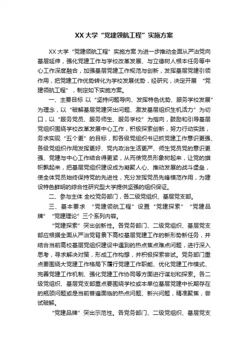 XX大学“党建领航工程”实施方案