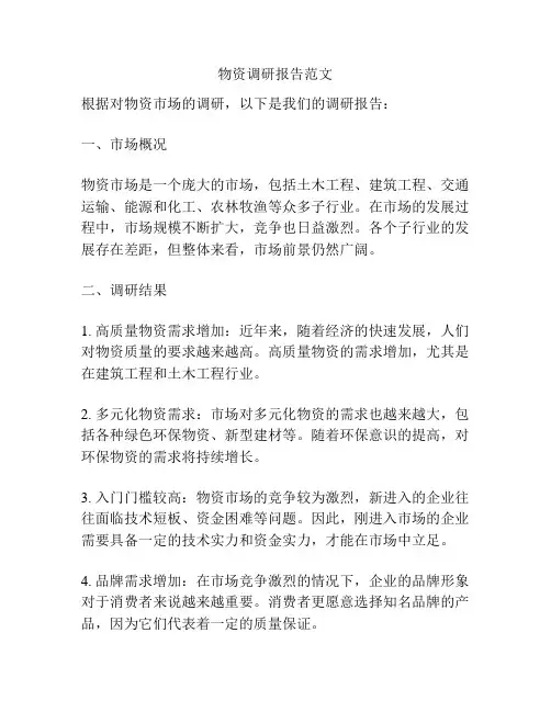 物资调研报告范文