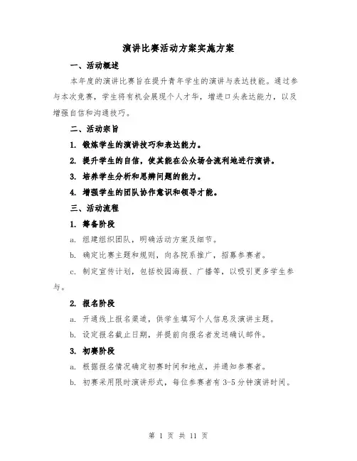 演讲比赛活动方案实施方案（4篇）