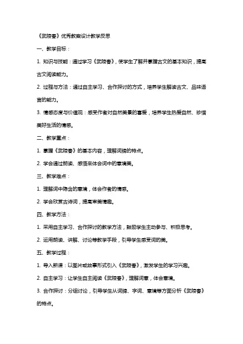 《武陵春》教案设计教学反思