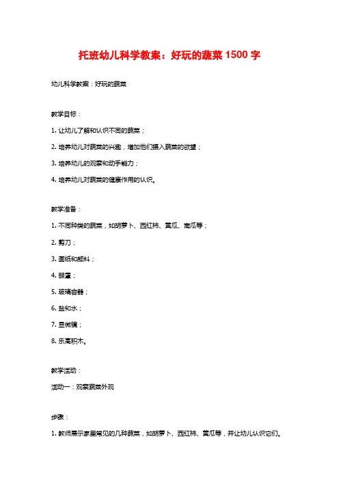 托班幼儿科学教案：好玩的蔬菜