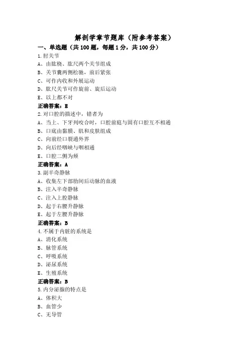 解剖学章节题库(附参考答案)