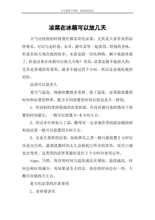 凉菜在冰箱可以放几天
