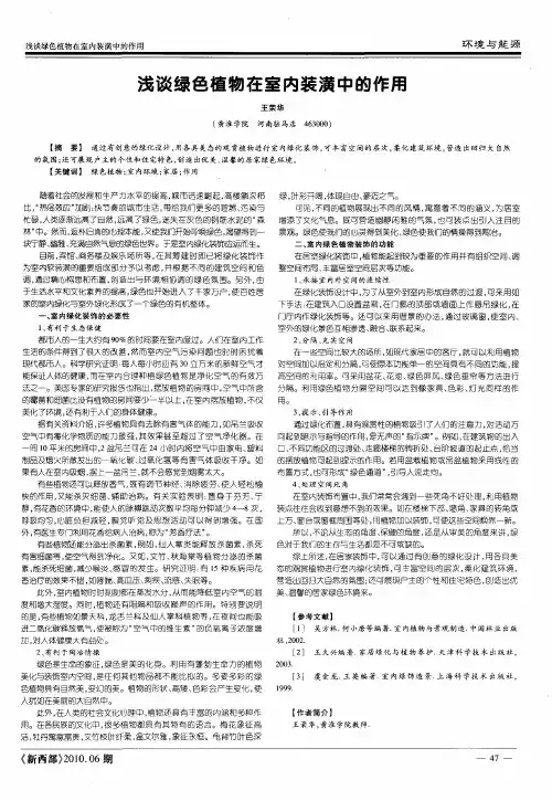 浅谈绿色植物在室内装潢中的作用
