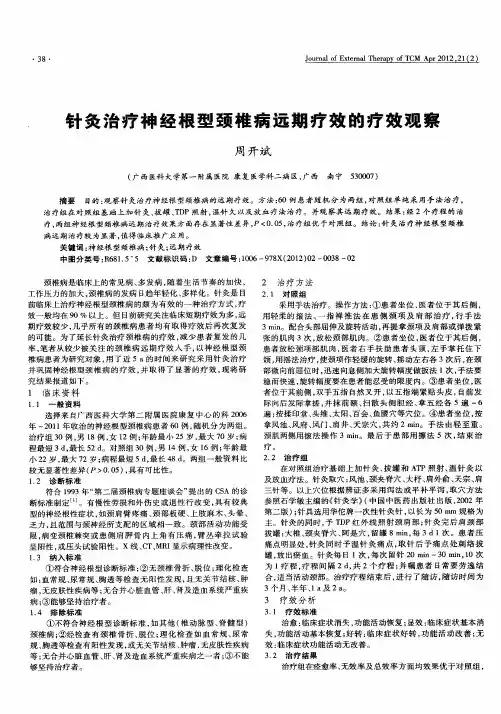 针灸治疗神经根型颈椎病远期疗效的疗效观察
