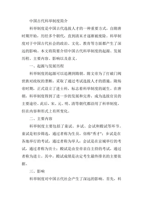 中国古代的科举制度简介