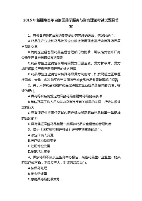 2015年新疆维吾尔自治区药学服务与咨询理论考试试题及答案