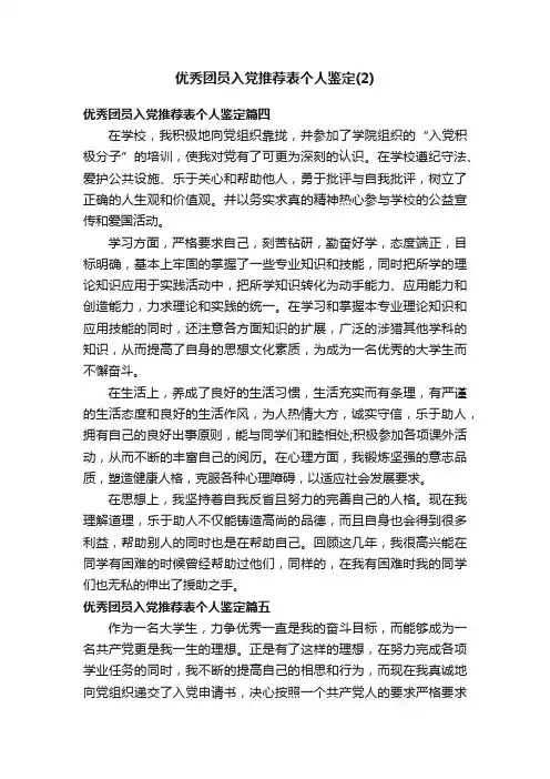 优秀团员入党推荐表个人鉴定（2）