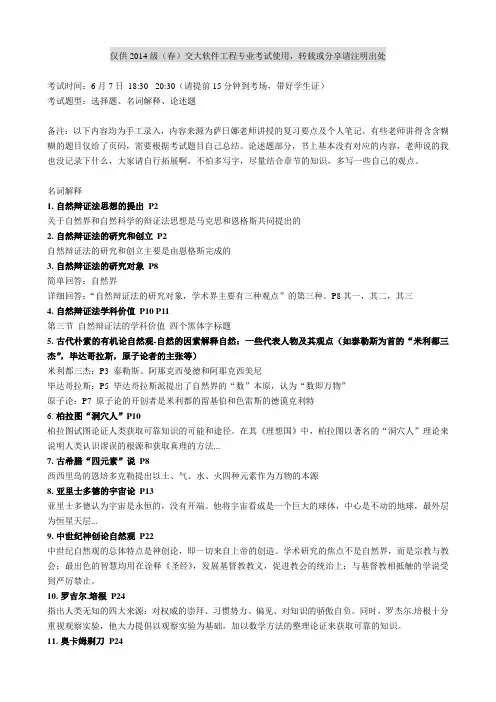 2014年交大在职研究生自然辩证法考纲及参考答案