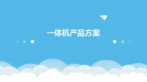《一体机产品方案》课件
