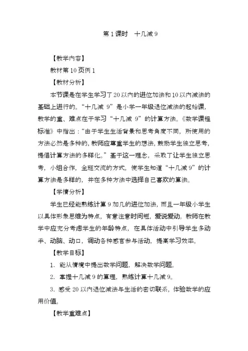 最新人教版小学数学一年级下册十几减9优秀教案.doc