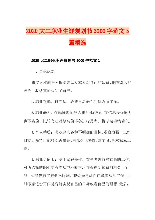 大二职业生涯规划书3000字范文5篇精选
