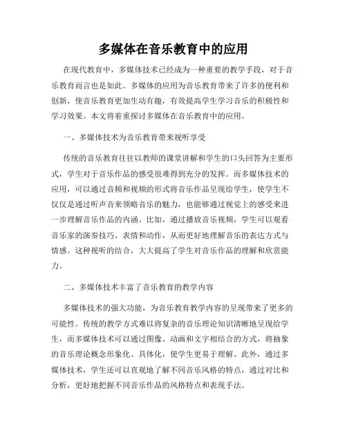 多媒体在音乐教育中的应用