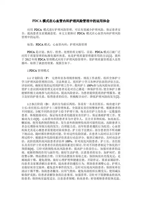 PDCA模式在心血管内科护理风险管理中的运用体会
