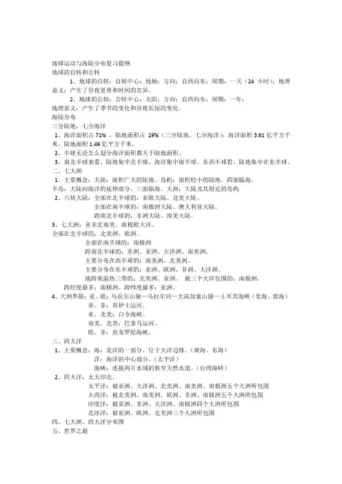 第一章地球运动和海陆分布复习提纲