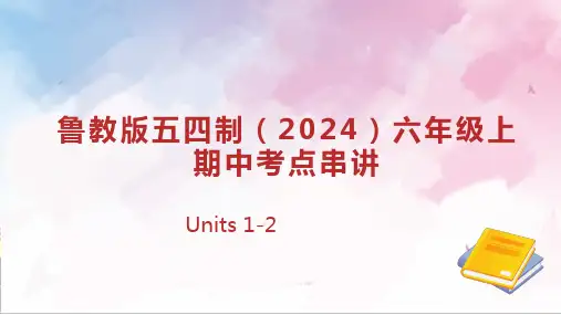专题02 六年级上册Units1~2 复习课件 六年级英语上学期期中考点(鲁教版五四制2024)