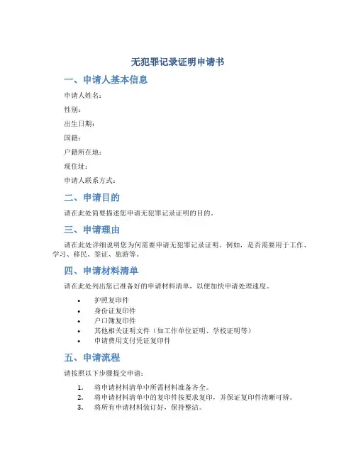 无犯罪记录证明申请书