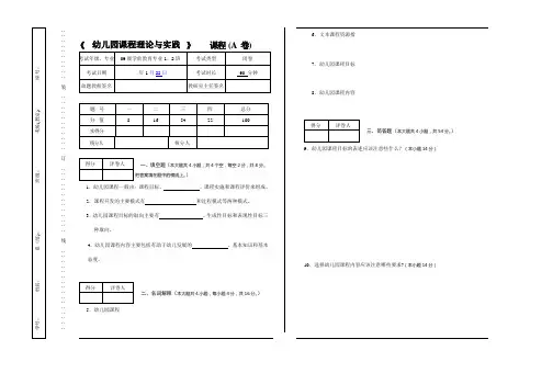 幼儿园课程理论与实践A卷(试题与答案)