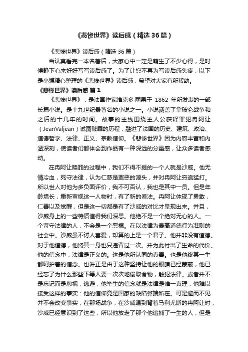 《悲惨世界》读后感（精选36篇）
