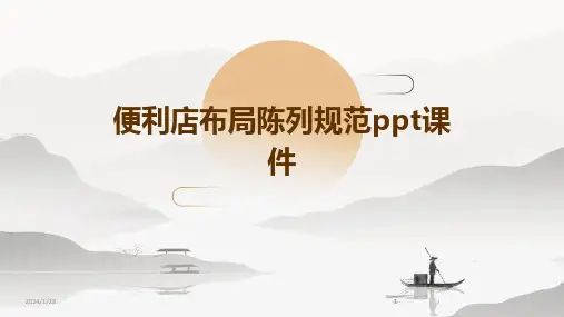 2024版便利店布局陈列规范ppt课件