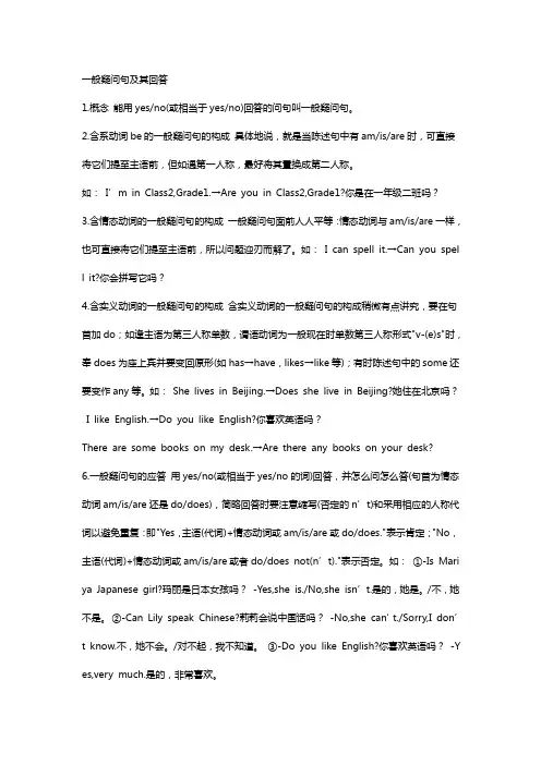 一般疑问句及其回答