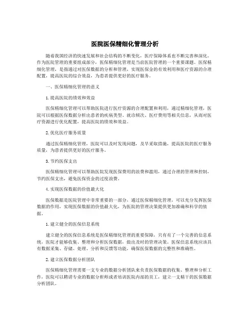 医院医保精细化管理分析