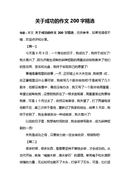 关于成功的作文200字精选