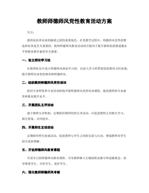 教师师德师风党性教育活动方案