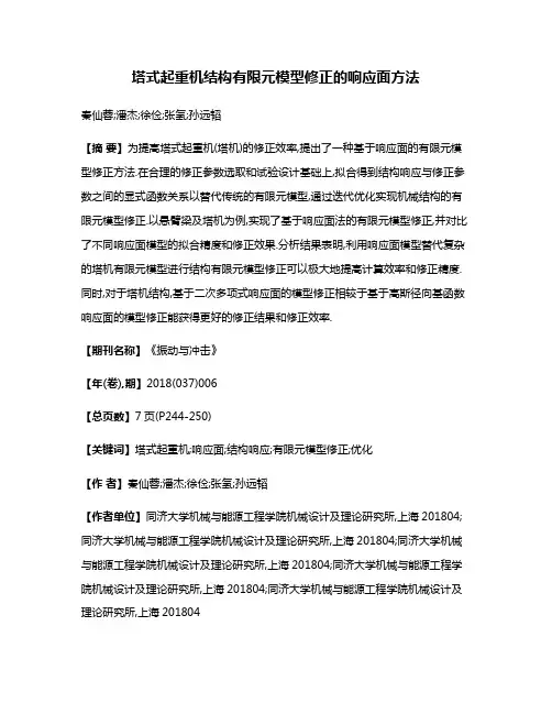 塔式起重机结构有限元模型修正的响应面方法