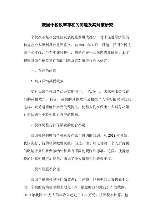 我国个税改革存在的问题及其对策研究