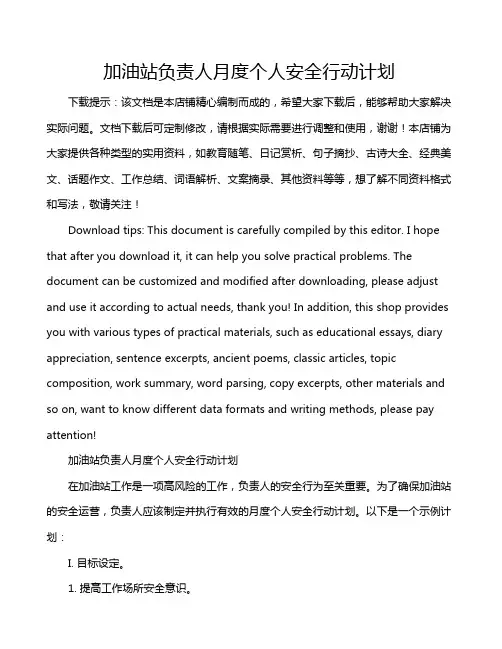 加油站负责人月度个人安全行动计划