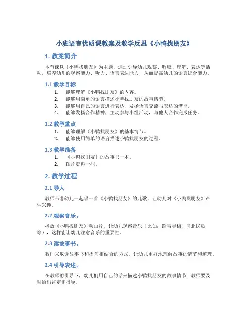 小班语言优质课教案及教学反思《小鸭找朋友》