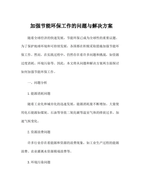 加强节能环保工作的问题与解决方案
