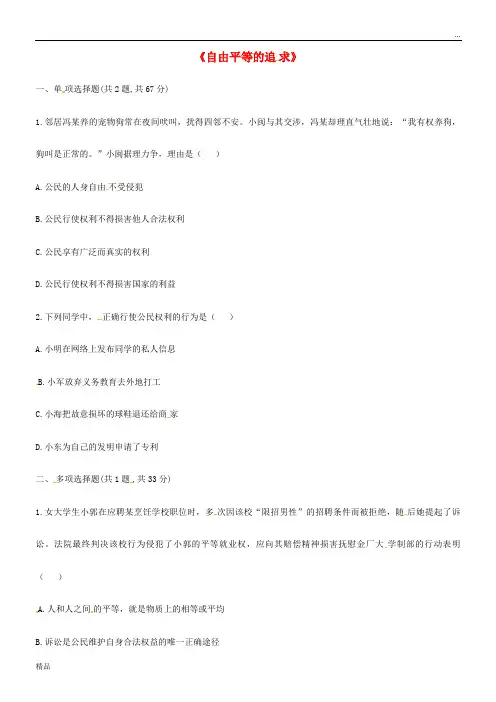 2020八年级道德与法治下册 第四单元 第七课 尊重自由平等 第2框《自由平等的追求》中考真题