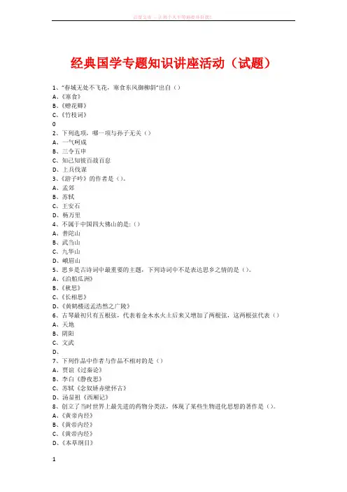 经典国学知识专题讲座(练习题) (1)
