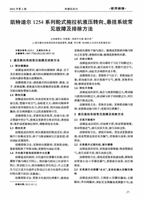 凯特迪尔1254系列轮式拖拉机液压转向、悬挂系统常见故障及排除方法.