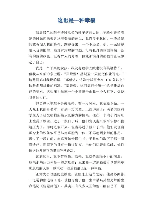 初中生满分作文 这也是一种幸福