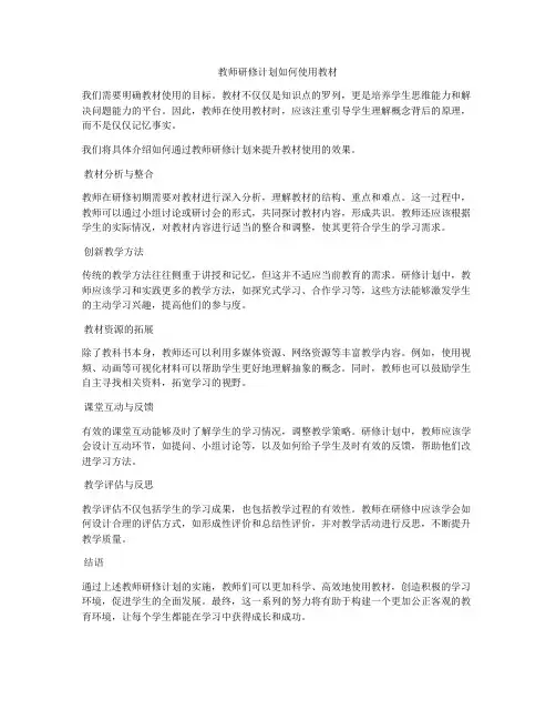 教师研修计划如何使用教材