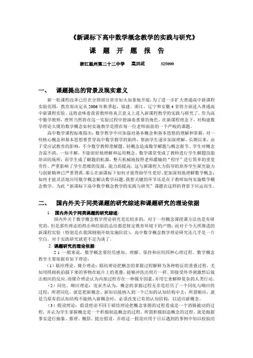 《新课标下高中数学概念教学的实践与研究》