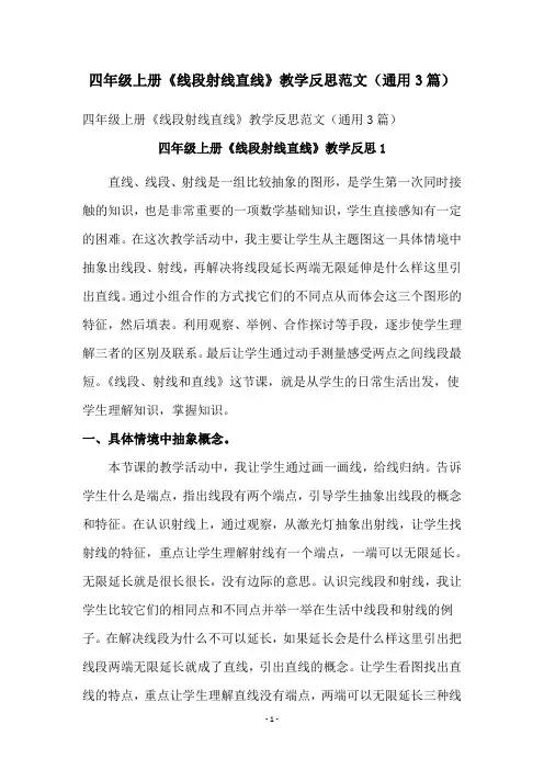 四年级上册《线段射线直线》教学反思范文(通用3篇)