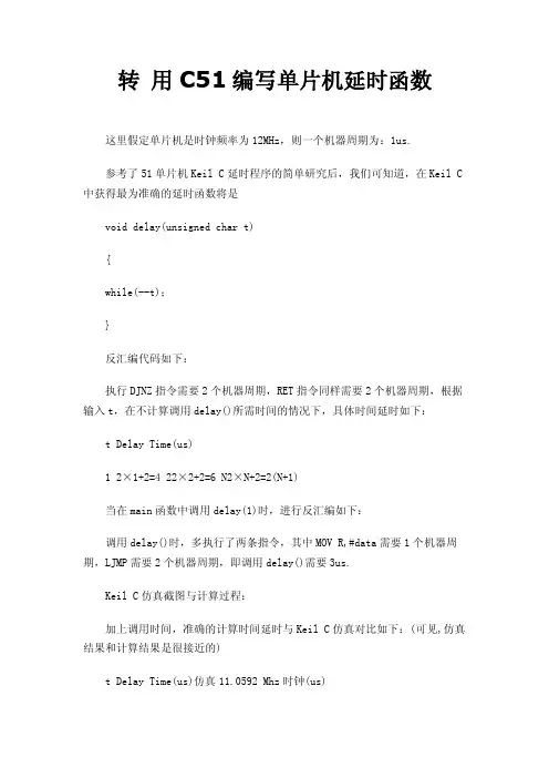 转用C51编写单片机延时函数