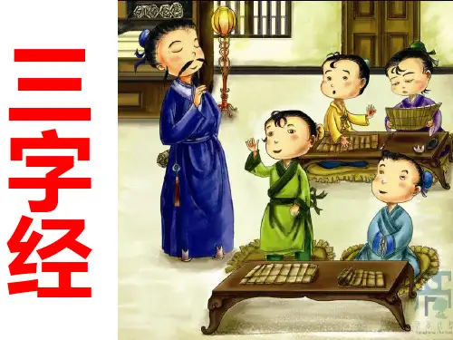 《三字经》PPT课件3 (共14张PPT)