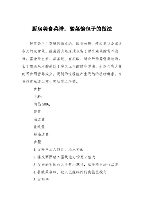 厨房美食菜谱：酸菜馅包子的做法