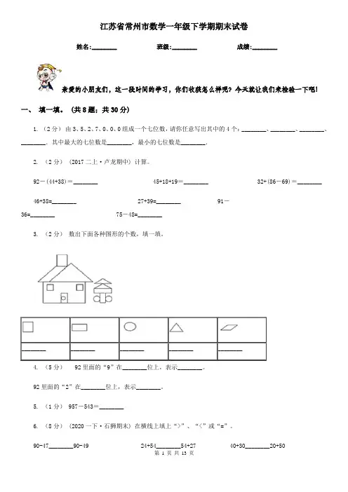 江苏省常州市数学一年级下学期期末试卷