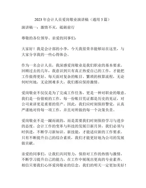 2023年会计人员爱岗敬业演讲稿(通用5篇)