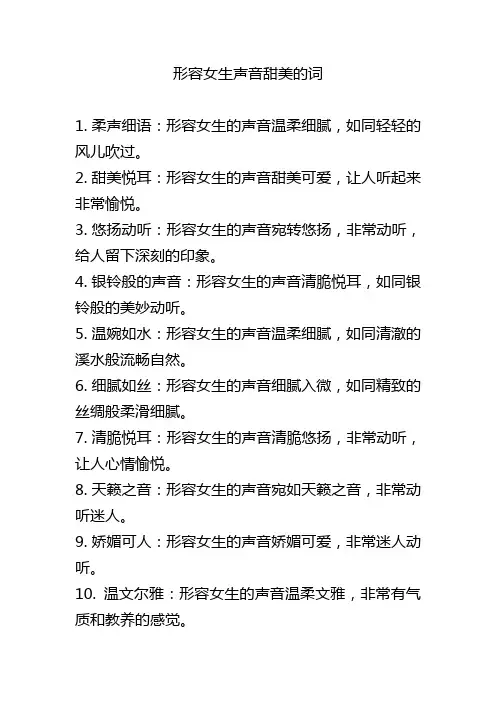 形容女生声音甜美的词