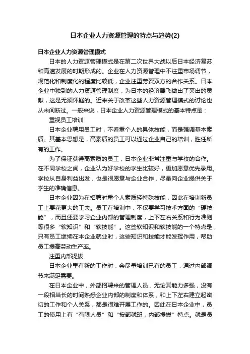 日本企业人力资源管理的特点与趋势（2）