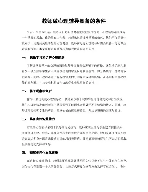 教师做心理辅导具备的条件