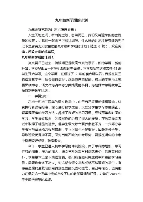九年级新学期的计划